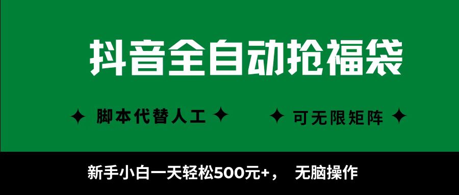 抖音全自动抢福袋项目，新手小白一天轻松500+，无脑操作 ，看完直接可以上手-吾藏分享