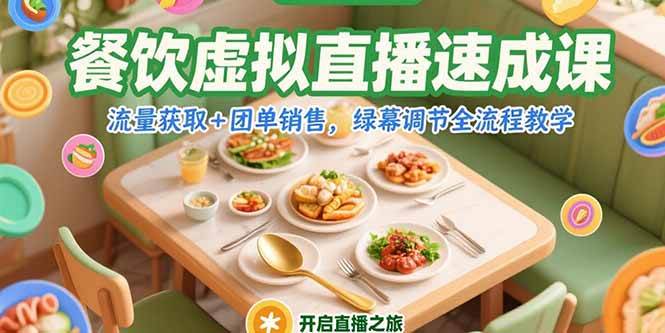 （15293期）餐饮虚拟直播速成课，流量获取+团单销售，绿幕调节全流程教学-吾藏分享