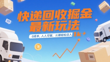 快递回收掘金最新玩法，0成本，人人可做，长期稳定的副业，轻松日入1k+【揭秘】-吾藏分享