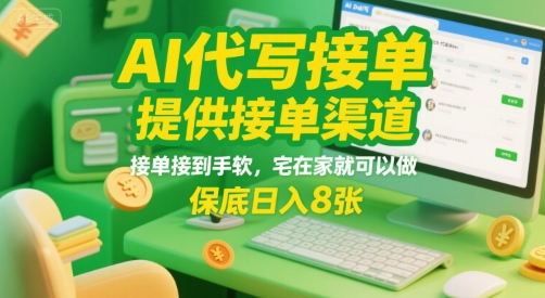 AI代写接单，提供接单渠道，接单接到手软，宅在家就可以做，保底日入8张【揭秘】-吾藏分享
