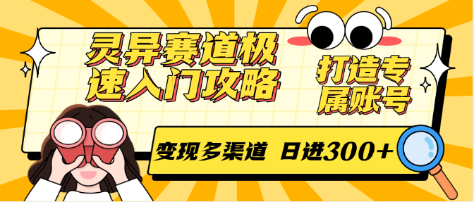 灵异赛道极速入门攻略，打造专属账号，变现多渠道 日进300+-吾藏分享