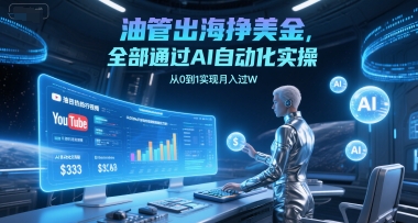 油管出海挣美金，全部通过AI自动化实操，从0到1实现月入过W-吾藏分享