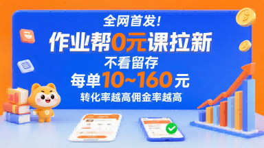 全网首发！作业帮0元课拉新，不存在留存，每单最低10米，转化率越高佣金率越高-吾藏分享