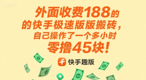 外面收费188的快手极速版搬砖，自己操作了一个多小时零撸45块!-吾藏分享