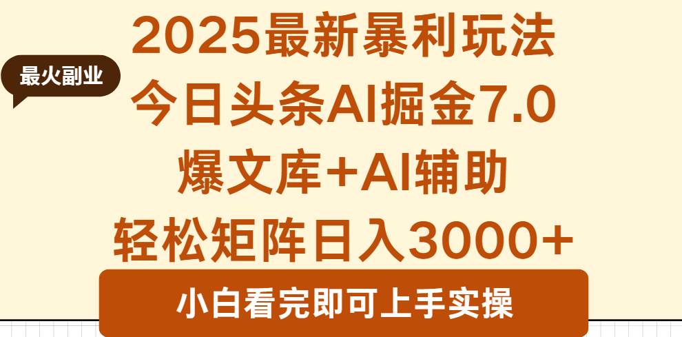 （16113期）2025年今日头条最新暴利玩法7.0，一键生成爆款，轻松实现矩阵日入3000+-吾藏分享