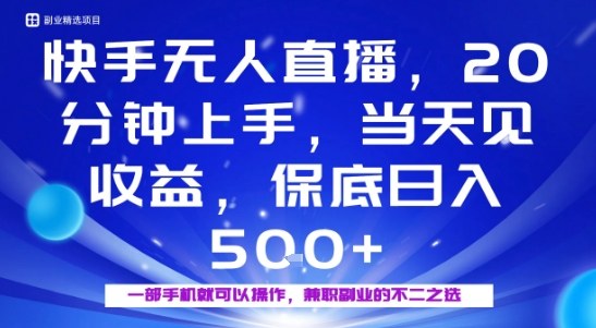 20分钟能上手，当天就能出收益，不賺钱我赔你，兼职副业的不二之选【揭秘】-吾藏分享