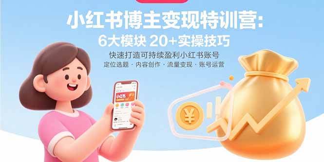 （15775期）小红书博主变现特训营：6大模块20+实操技巧 快速打造可持续盈利小红书账号-吾藏分享