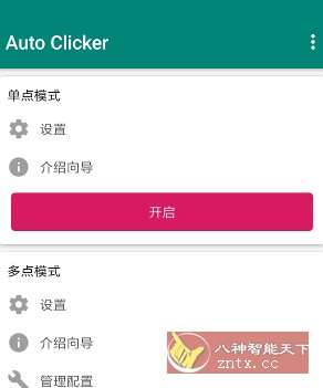 Auto ｃlicker 自动点击器 v2.3.0高级版-吾藏分享