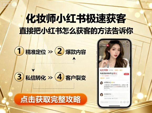 化妆师小红书极速获客，直接把小红书怎么获客的方法告诉你-吾藏分享