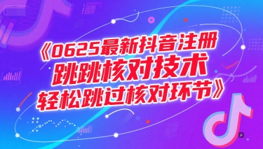 0625最新抖音注册跳核对技术，轻松跳过核对环节-吾藏分享