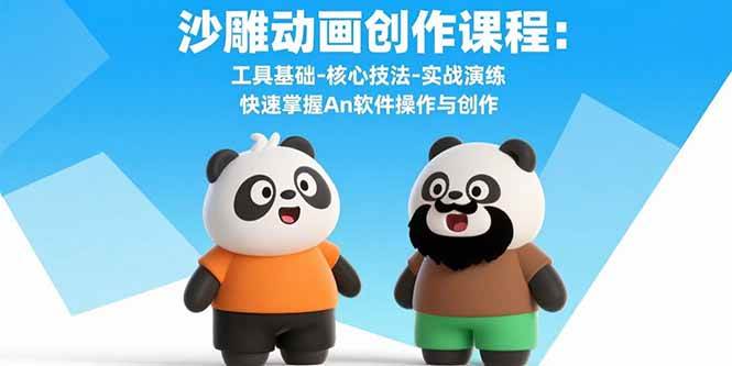 （15755期）沙雕动画创作课程：工具基础-核心技法-实战演练 快速掌握An软件操作与创作-吾藏分享