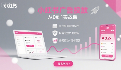 小红书广告投放从0到1的实战课，学完即可开始投放，拒绝无效广告消耗-吾藏分享