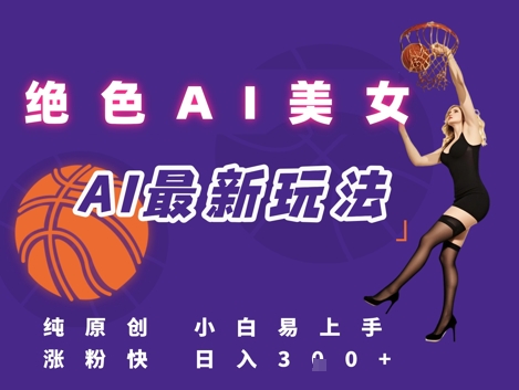 引流秘籍，AI美女绝美视屏，打造纯原创视屏，小白轻松掌握流量密码，日入3张-渝渝网创