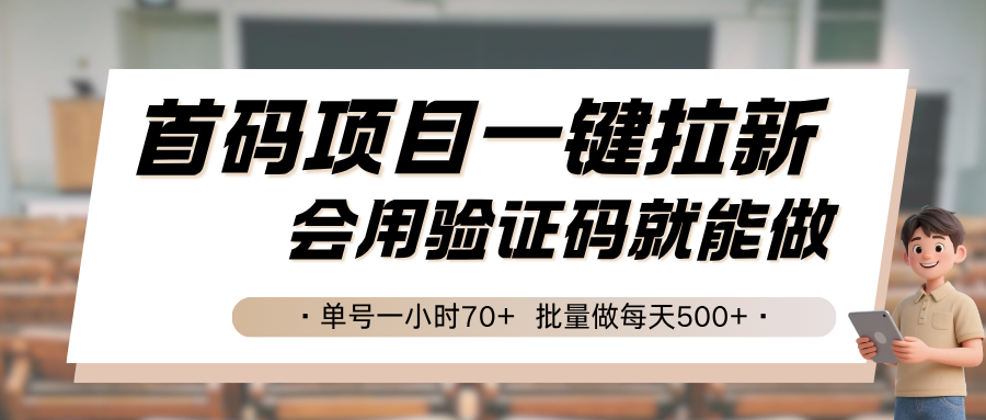 首码项目一键拉新，会用验证码就能做 单号一小时70+，批量做每天500+-吾藏分享