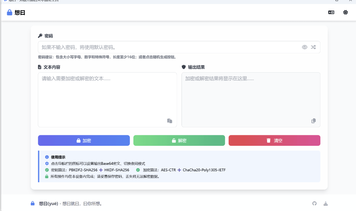 想曰v1.1.0免费开源文本加密-吾藏分享