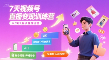 7天视频号直播变现训练营，带你从0到1解锁视频号直播创富-吾藏分享
