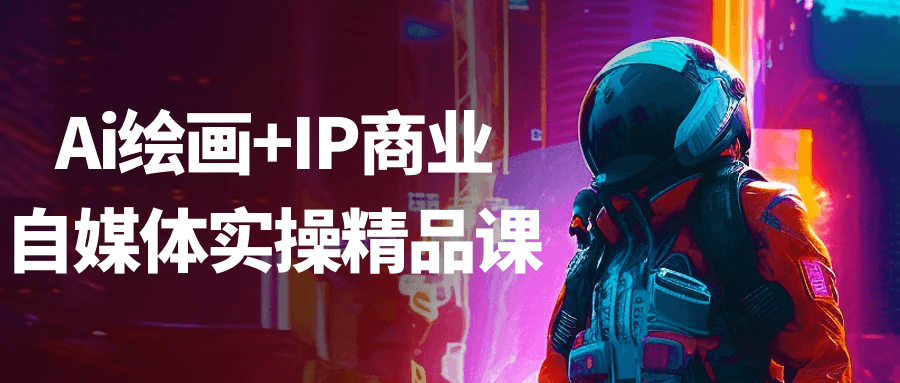 Ai绘画+IP商业自媒体实操精品课-吾藏分享