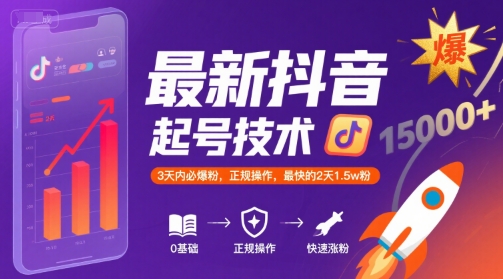 最新抖音涨粉起号技术，3天内必爆粉，正规操作，最快的2天1.5w粉-吾藏分享