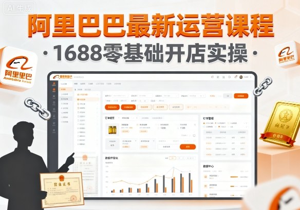 阿里巴巴最新运营课程，1688零基础开店实操-吾藏分享