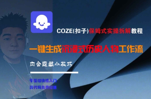 COZE(扣子)保姆式实操拆解教程，一键生成沉浸式历史人物工作流，内含隐藏小技巧-吾藏分享