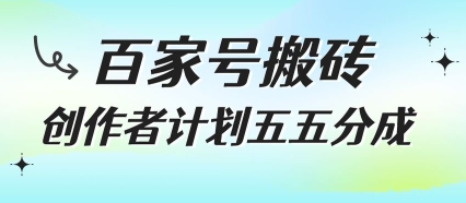 百家号搬砖项目，创作者计划五五分成，无需露脸、直播、拍视频，非常适合新手【揭秘】-吾藏分享