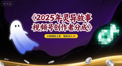 2025年灵异故事，视频号创作者分成，小白轻松上手，轻松日入1k-吾藏分享