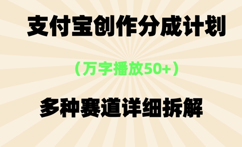 支付宝创作分成计划，万字播放50+，多种赛道详细拆解-渝渝网创