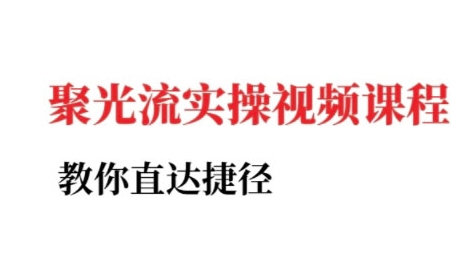 小红书聚光投流实操课程，教你直达捷径（更新）-吾藏分享