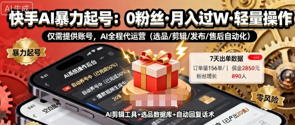 快手带货AI暴力起号，0粉丝可开通，月入过W，提供账号就行，适合普通人的懒人项目【揭秘】-吾藏分享