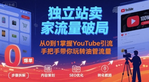 独立站卖家流量破局：从0到1掌握YouTube引流，手把手带你玩转油管流量-吾藏分享
