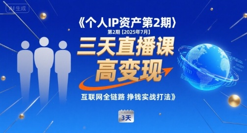 个人IP资产第2期【2025年7月】三天直播课，小团队高变现，互联网全链路挣钱实战打法-吾藏分享