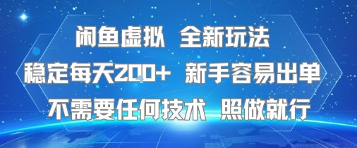 闲鱼虚拟全新玩法，稳定每天2张+ ，新手容易出单不需要任何技术，照做就行-吾藏分享