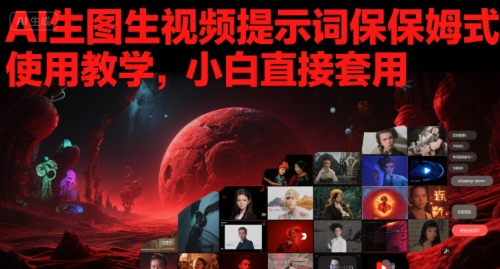 AI生图生视频提示词保姆式使用教学，小白直接套用-渝渝网创
