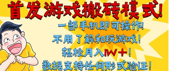 首发搬砖模式，单手机操作，全自动挂G，不需要玩游戏，日入3张+【揭秘】-渝渝网创