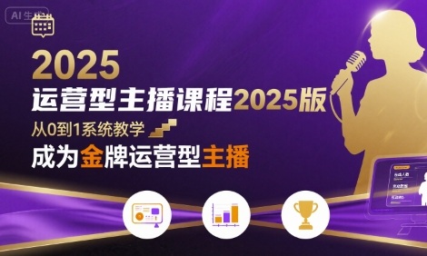 运营型主播课程2025版，从0到1教你成为金牌运营型主播-吾藏分享