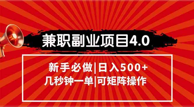（15073期）兼职副业项目4.0玩法，信息录入，阶梯收入模式，几秒一单，可矩阵操作…-吾藏分享