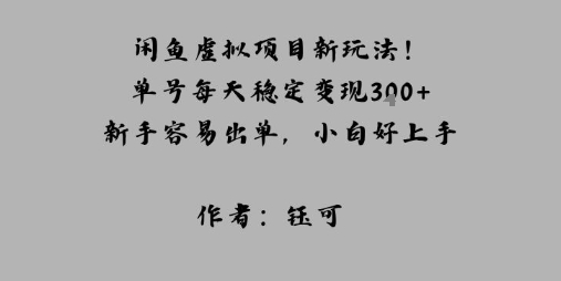 闲鱼虚拟项目新玩法！单号每天稳定变现3张+，新手容易出单，小白好上手-吾藏分享
