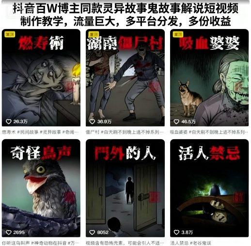 抖音百W博主同款灵异故事鬼故事解说短视频制作教学，流量巨大，多平台分发，多份收益-吾藏分享