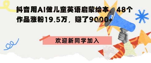 抖音用AI做儿童英语启蒙绘本，48个作品涨粉19.5W，挣了9k+-吾藏分享