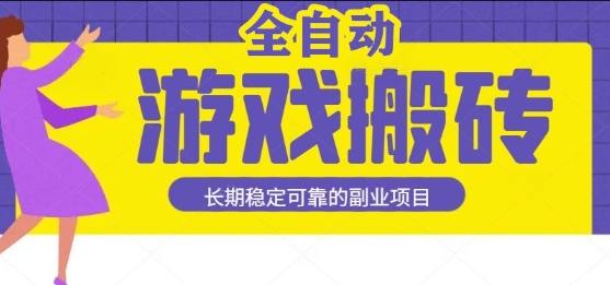 游戏全自动打金搬砖，日入1k，收益稳定，操作简单有手就行的长期副业项目【揭秘】-吾藏分享