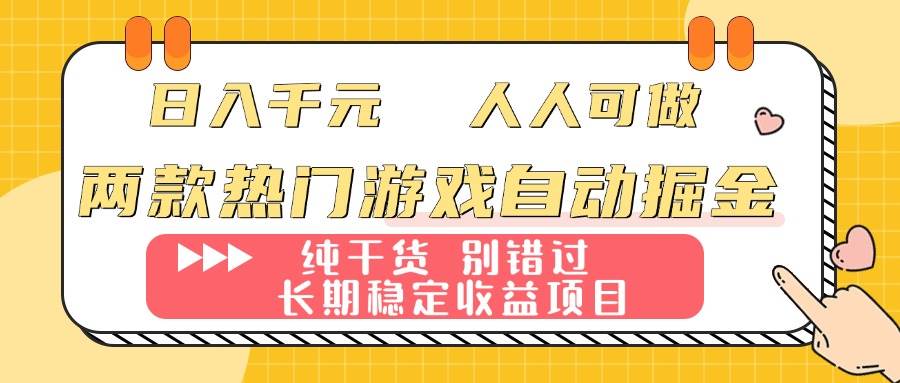 （16005期）两款热门游戏自动掘金：日入千元，人人可做，纯干货，长期稳定收益项目！-吾藏分享