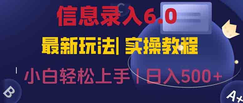 （15168期）信息录入6.0，几秒钟一单，一部手机即可，无需经验照抄答案，随时随.地…-渝渝网创