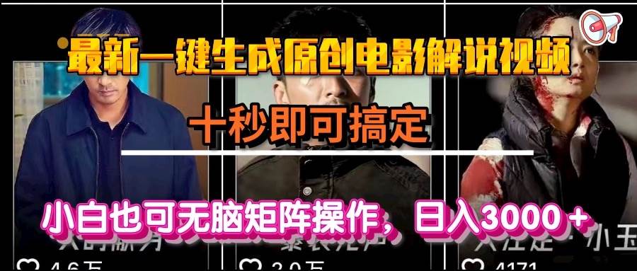 （15196期）一键生成原创电影解说视频，十秒即可搞定， 小白无脑矩阵操作，日入3000＋-吾藏分享
