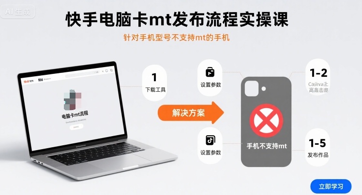 快手电脑卡mt发布流程实操课，针对手机型号不支持mt的手机-吾藏分享