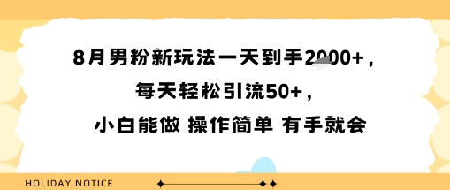 8月男粉新玩法一天到手多张，每天轻松引流50+，小白能做 操作简单 有手就会-吾藏分享