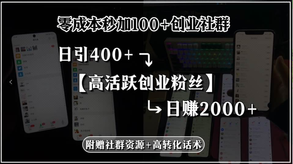 （15456期）零成本秒加100+创业社群，日引400+高活跃创业粉丝，日赚2000+，附赠社…-吾藏分享