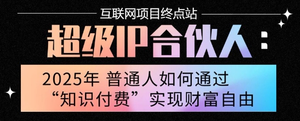 2025年普通人唯一能翻身的项目”：不做韭菜，做镰刀！零基础也能月挣10个w【揭秘】-吾藏分享