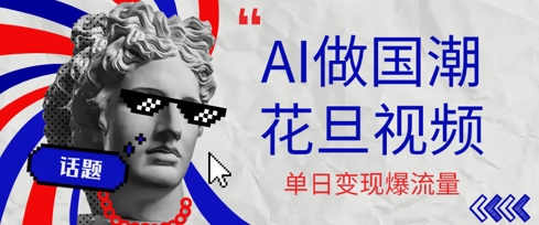 用AI做国潮花旦视频，单日变现多张，高质量作品引爆流量-吾藏分享