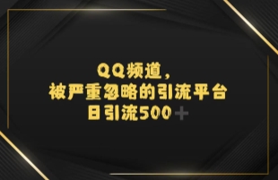 引流蓝海QQ频道，日引500+创业粉-吾藏分享