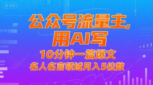 公众号流量主，用AI写，10分钟一篇爆文，名人名言领域月入5位数-吾藏分享